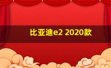 比亚迪e2 2020款